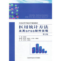 医用统计方法及其SPSS软件实现(第2版)