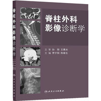 脊柱外科影像诊断学