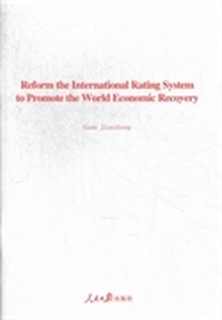 Reform the International Rating System to Promote the World Economic Recovery-改革国际评级体系 推动世界经济复苏