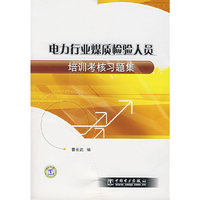 电力行业煤质量检验人员：培训考核习题集