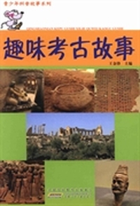 趣味考古故事
