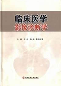 临床医学影像诊断学
