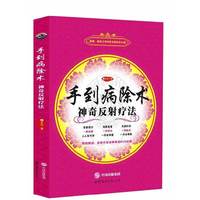 手到病除术-神奇反射疗法