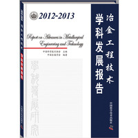 2012-2013-冶金工程技术学科发展报告