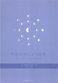 科瓦奇讲天文地理