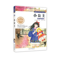 小公主-世界少年文学精选-名家导读本