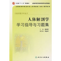 人体解剖学学习指导与习题集