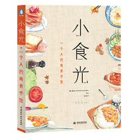 小食光，一个人的美食手账