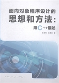 面向对象程序设计的思想和方法：用C++描述