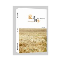 麦过四季