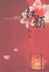 红颜的红尘