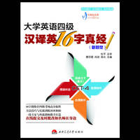 （新题型）大学英语四级汉译英16字真经
