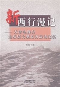 新西行漫记:天津电视台走基层大型采访活动纪实