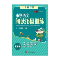 名师伴读·小学语文阅读拓展训练（5年级）