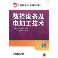 数控设备及电加工技术