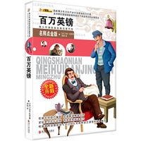 小笨熊典藏青少年美绘版经典名著书库,名师点金版-百万英镑