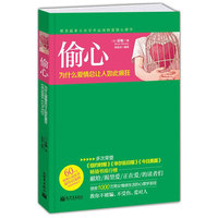 偷心:为什么爱情总让人如此疯狂