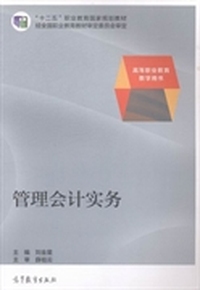 管理会计实务