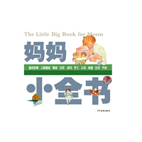 妈妈小全书 最全、最美、最实用的第一套启蒙书&nbsp