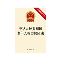 中华人民共和国老年人权益保障法（2015最新修正版）