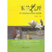 玉兰花开-专门学校陪伴生命成长的故事