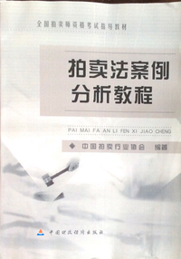 拍卖法案例分析教程