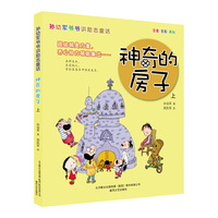 孙幼军爷爷讲励志童话-神奇的房子上（注音-全彩-美绘）