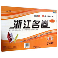 浙江名卷：七年级英语下（R）