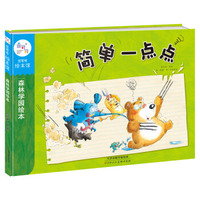 森林学园绘本：简单一点点