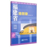 福建省地图册