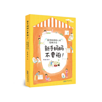 新手妈妈不要怕