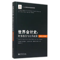 亚洲与大洋洲卷-世界会计史:财务报告与公共政策