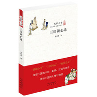 三国谈心录-大家小书