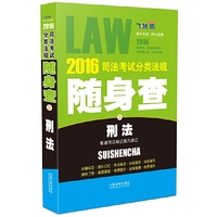 刑法-2016司法考试分类法规随身查-3-根据刑法修正案九修订-飞跃版