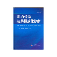 肌肉骨骼磁共振成像诊断-修订版