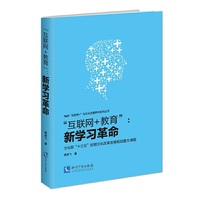 互连网十教育新学习革命