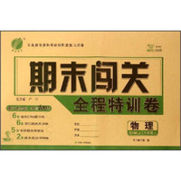 春雨教育 期末闯关全程特训卷：物理（八年级上 SHKJ）