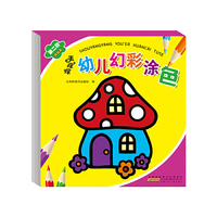 手痒痒幼儿幻彩涂色·第二阶（套装共3册）