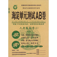 六年级数学(上配北师)/非常海淀单元测试AB卷