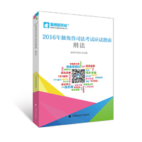 2016年独角兽司法考试应试指南 刑法