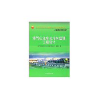 油气田注水及污水处理工程设计