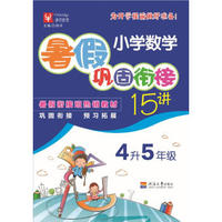 小学数学暑假巩固衔接15讲 4升5年级