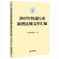 2015年快递行业新增法规文件汇编