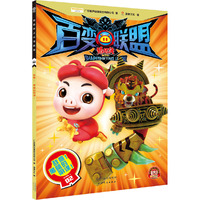 猪猪侠之百变联盟 敌意！黑暗的阴谋！（附赠人气角色胸章）
