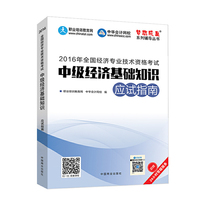 2016年经济师考试教材 中级经济基础知识应试指南 中华会计网校 梦想成真系列 中级公共课