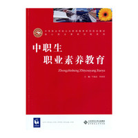 中职生职业素养教育
