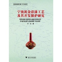 宁波泥金彩漆工艺及其开发保护研究