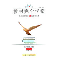 2016秋教材完全学案高中物理必修2（LKWL）鲁科版