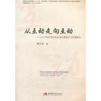 从互动走向互动-为了科学探究的社会性课堂学习环境研究