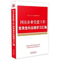 国有企业党建工作-常用党内法规学习汇编